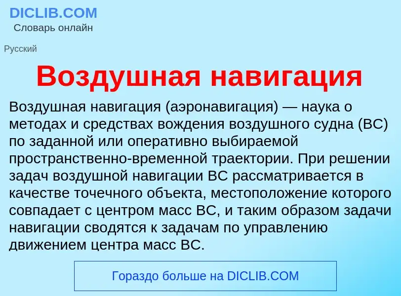 Wat is Воздушная навигация - definition