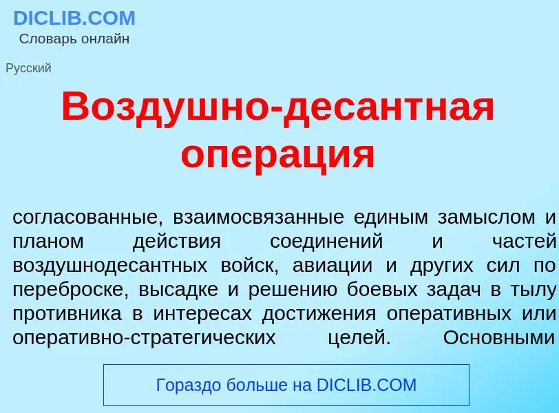 O que é Воздушно-дес<font color="red">а</font>нтная опер<font color="red">а</font>ция - definição, s