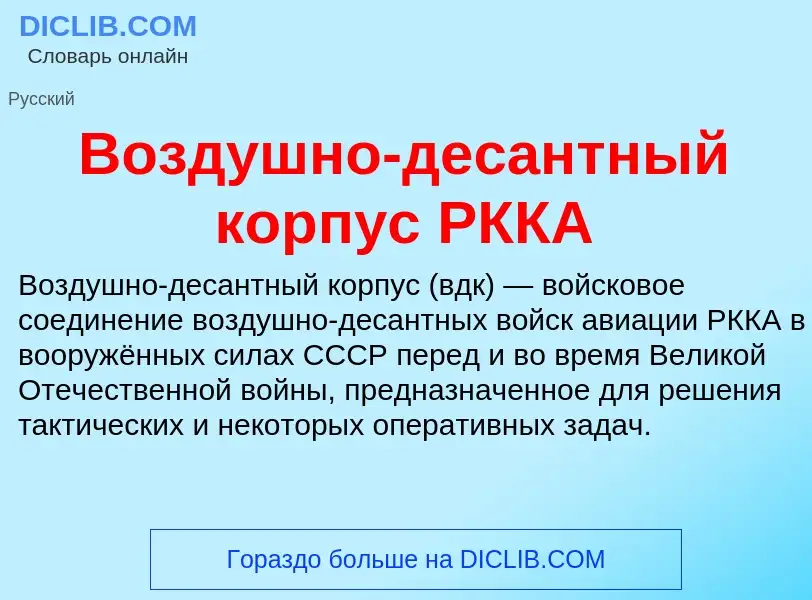 Wat is Воздушно-десантный корпус РККА - definition