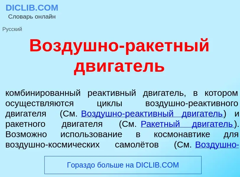 O que é Возд<font color="red">у</font>шно-рак<font color="red">е</font>тный дв<font color="red">и</f