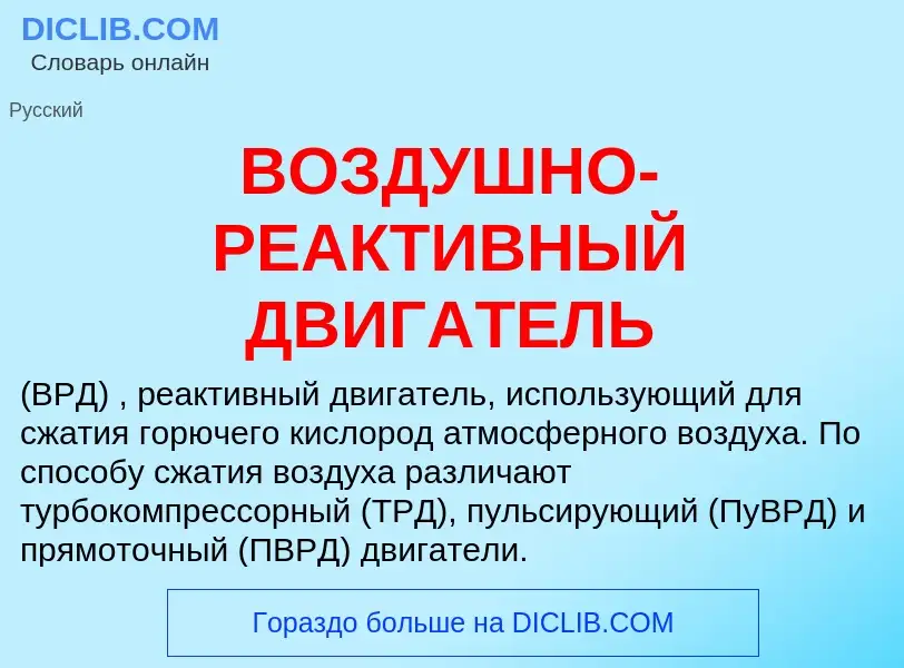 Что такое ВОЗДУШНО-РЕАКТИВНЫЙ ДВИГАТЕЛЬ - определение