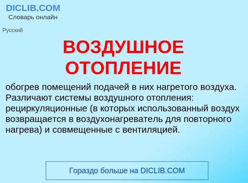 O que é ВОЗДУШНОЕ ОТОПЛЕНИЕ - definição, significado, conceito