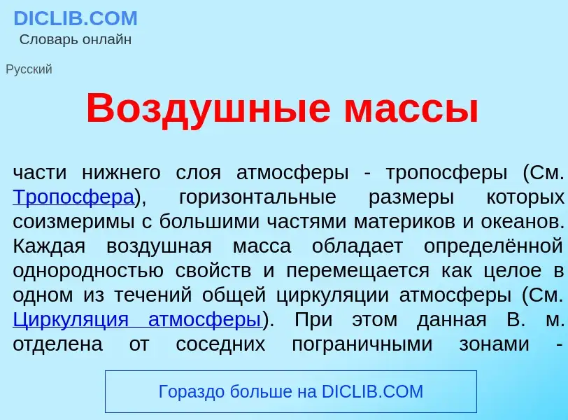 Qu'est-ce que Возд<font color="red">у</font>шные м<font color="red">а</font>ссы - définition