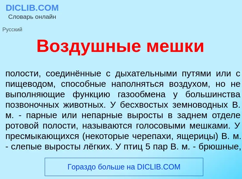 Che cos'è Возд<font color="red">у</font>шные мешк<font color="red">и</font> - definizione