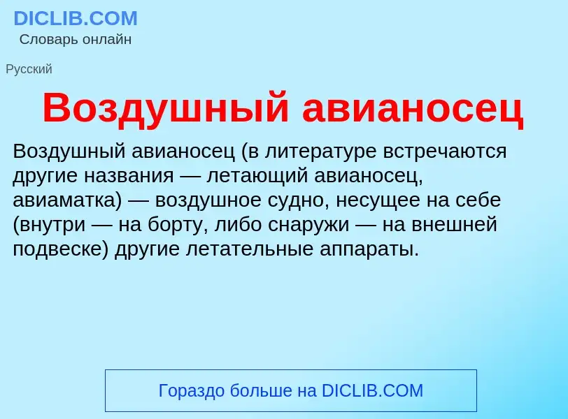 Wat is Воздушный авианосец - definition