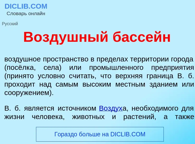 Что такое Возд<font color="red">у</font>шный басс<font color="red">е</font>йн - определение