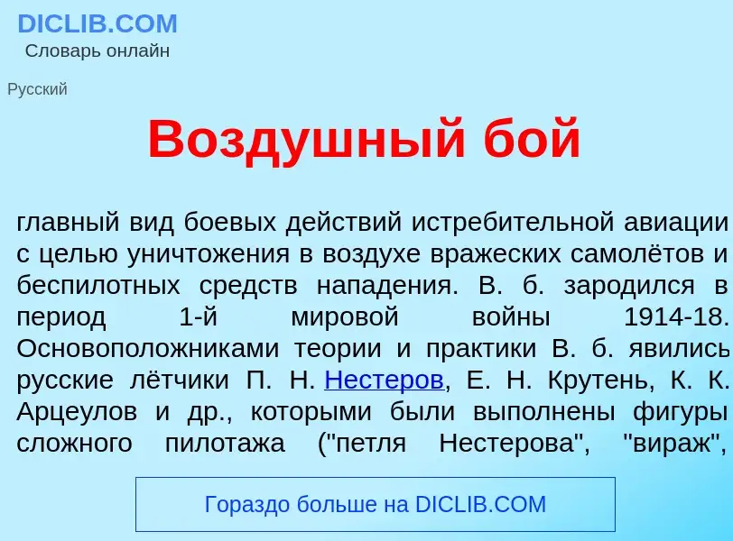 Что такое Возд<font color="red">у</font>шный бой - определение