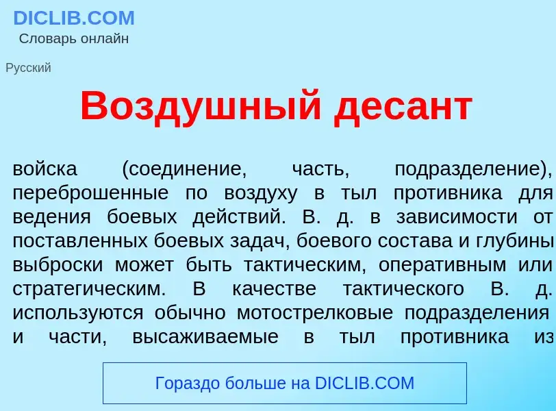 Qu'est-ce que Возд<font color="red">у</font>шный дес<font color="red">а</font>нт - définition