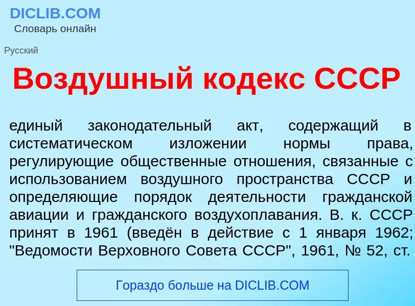 Qu'est-ce que Возд<font color="red">у</font>шный к<font color="red">о</font>декс СССР - définition