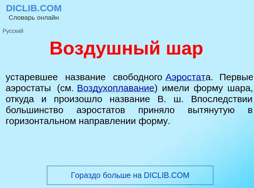 Что такое Возд<font color="red">у</font>шный шар - определение