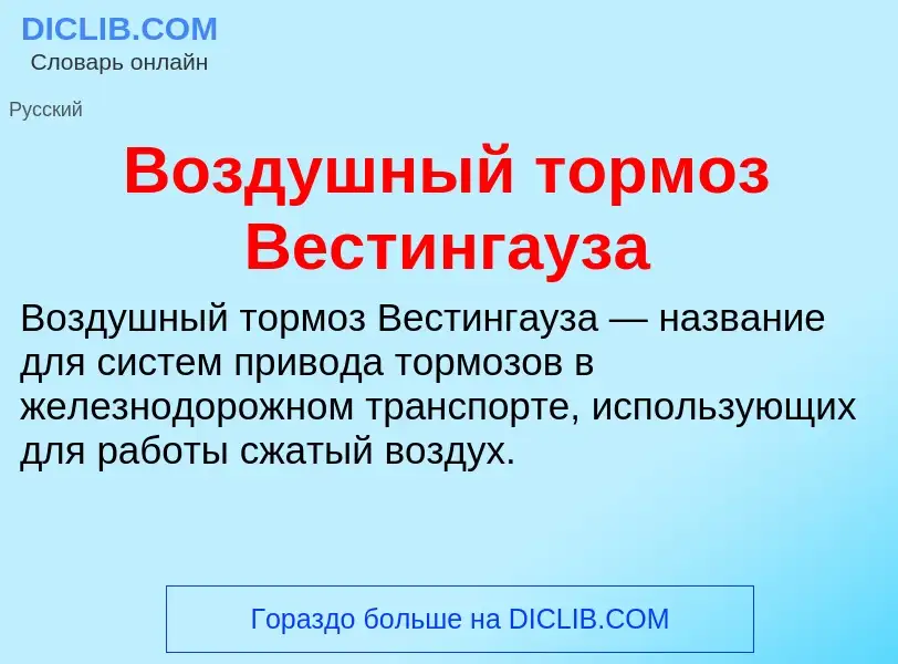 Τι είναι Воздушный тормоз Вестингауза - ορισμός