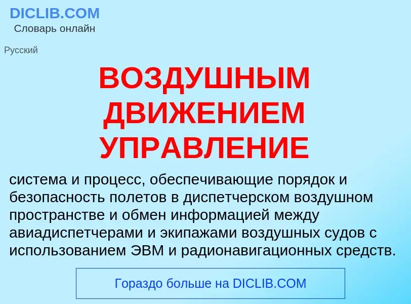 Что такое ВОЗДУШНЫМ ДВИЖЕНИЕМ УПРАВЛЕНИЕ - определение