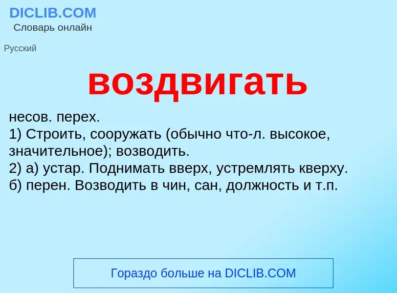 Что такое воздвигать - определение