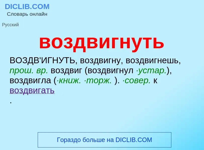 Что такое воздвигнуть - определение