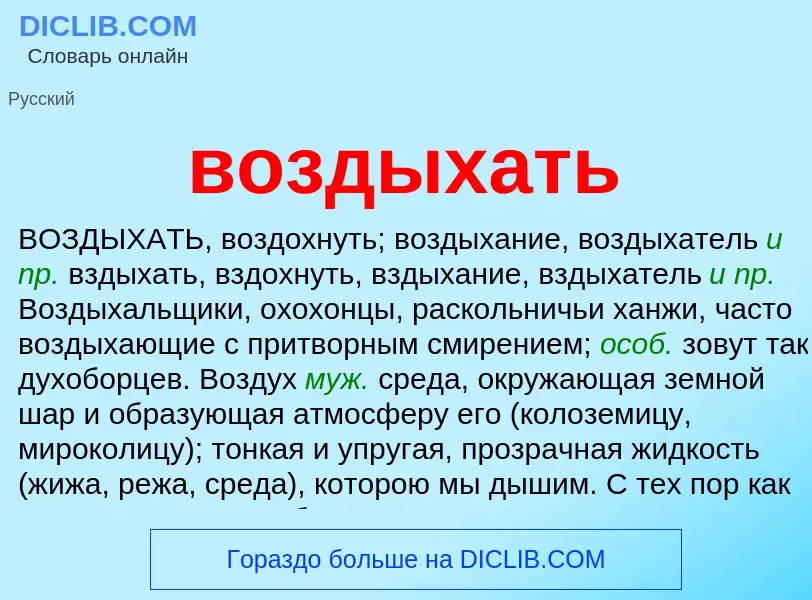 What is воздыхать - meaning and definition