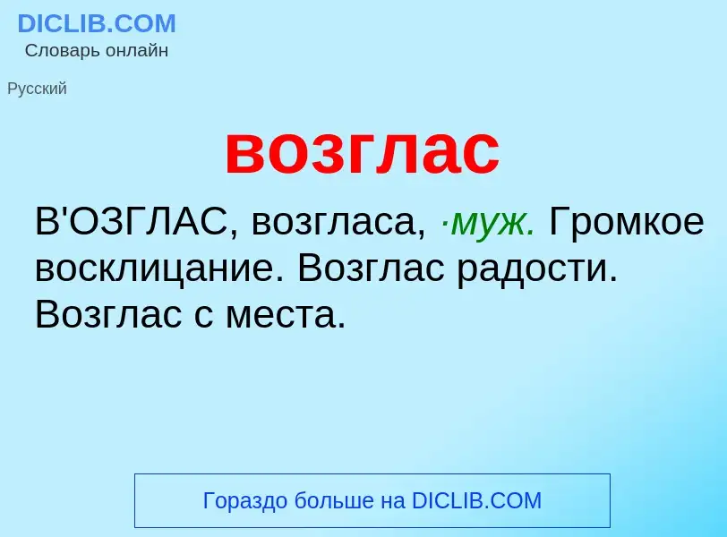 Что такое возглас - определение