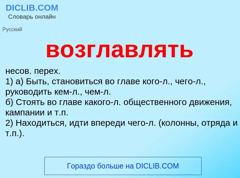 Что такое возглавлять - определение