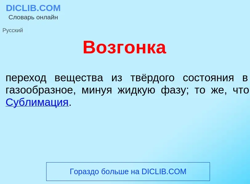 ¿Qué es Возг<font color="red">о</font>нка? - significado y definición