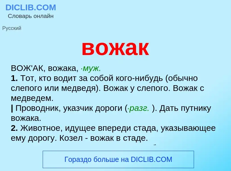 Что такое вожак - определение