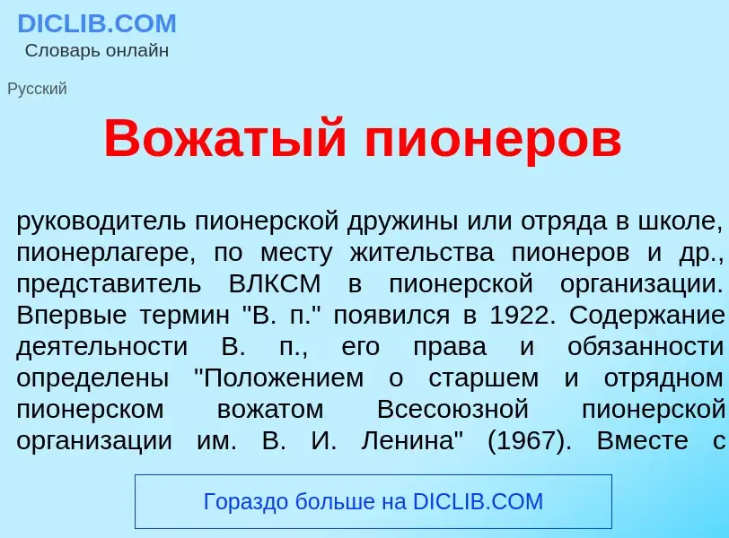 Что такое Вож<font color="red">а</font>тый пион<font color="red">е</font>ров - определение