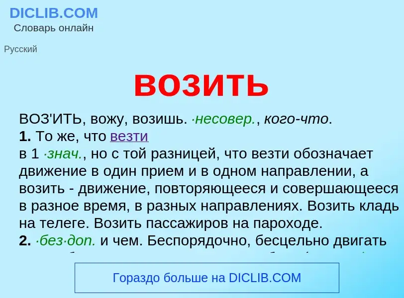 Wat is возить - definition