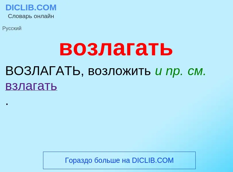 Что такое возлагать - определение