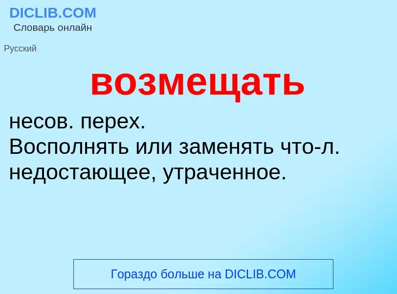 Что такое возмещать - определение