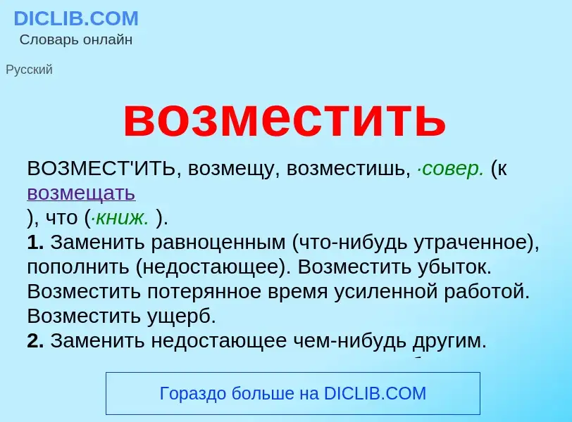 Что такое возместить - определение