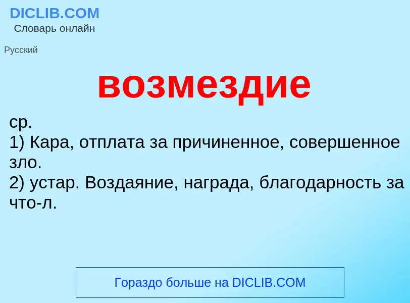 Что такое возмездие - определение