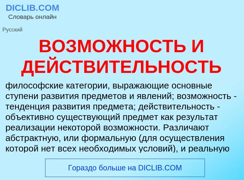 Что такое ВОЗМОЖНОСТЬ И ДЕЙСТВИТЕЛЬНОСТЬ - определение