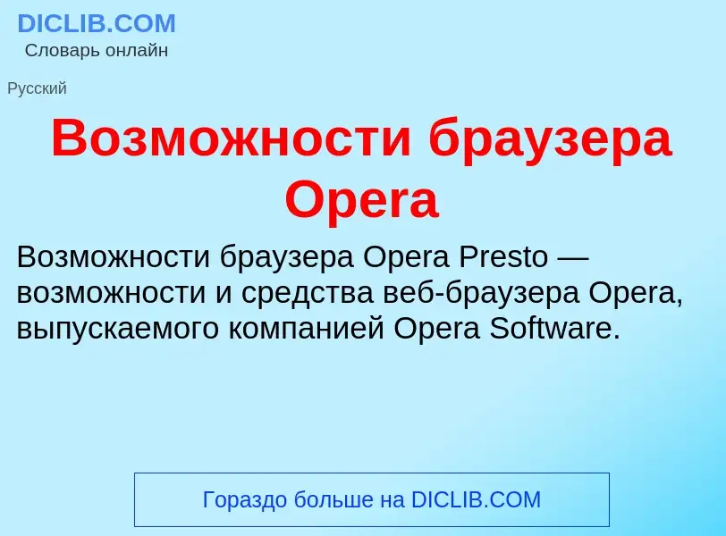 O que é Возможности браузера Opera - definição, significado, conceito