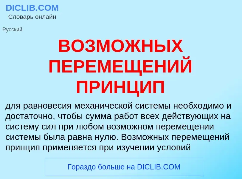 Was ist ВОЗМОЖНЫХ ПЕРЕМЕЩЕНИЙ ПРИНЦИП - Definition