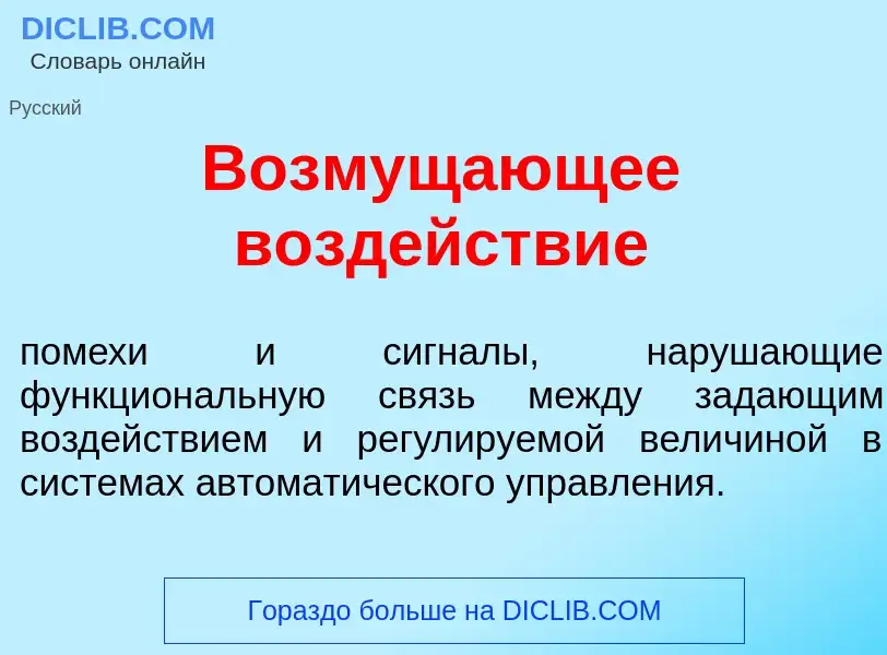 Qu'est-ce que Возмущ<font color="red">а</font>ющее возд<font color="red">е</font>йствие - définition