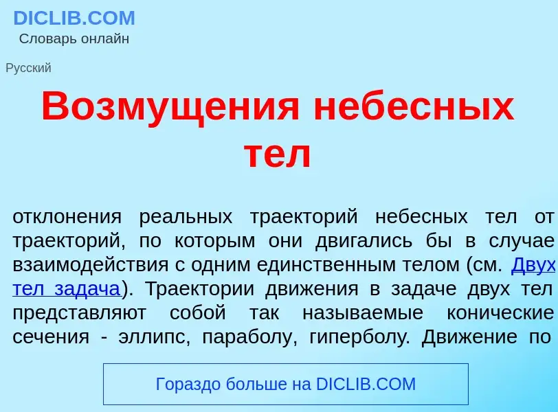 O que é Возмущ<font color="red">е</font>ния неб<font color="red">е</font>сных тел - definição, signi