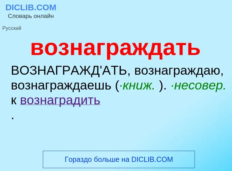 Что такое вознаграждать - определение