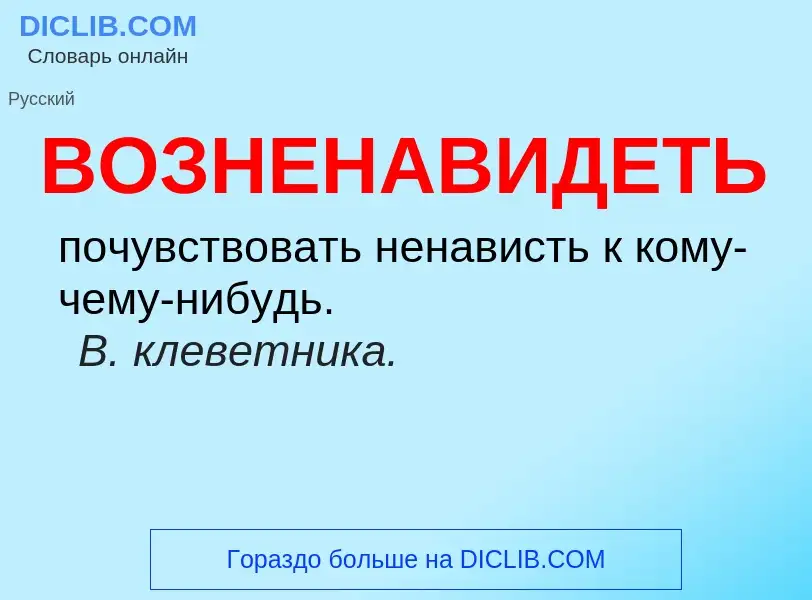 Что такое ВОЗНЕНАВИДЕТЬ - определение