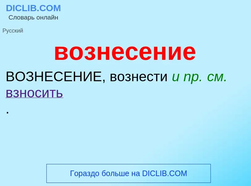 Τι είναι вознесение - ορισμός