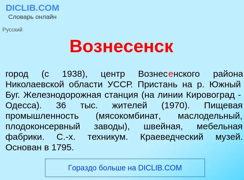 Что такое Вознес<font color="red">е</font>нск - определение