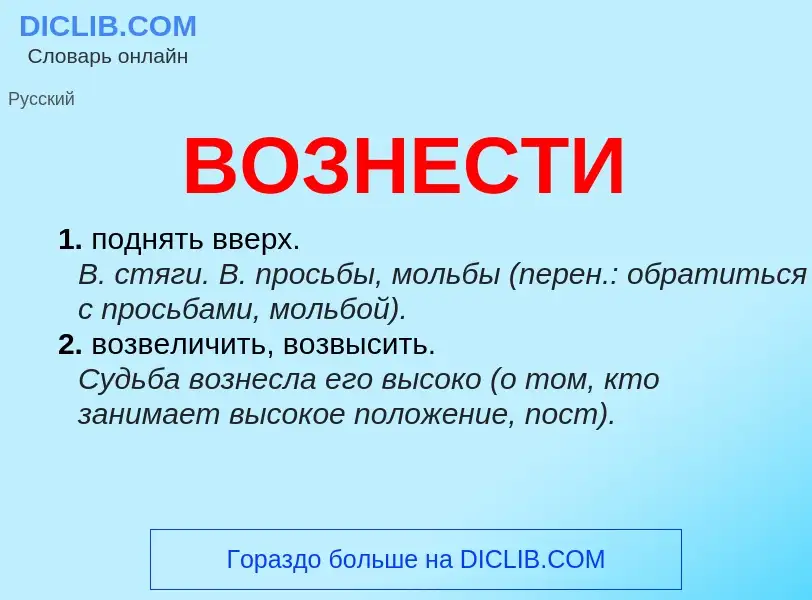 O que é ВОЗНЕСТИ - definição, significado, conceito