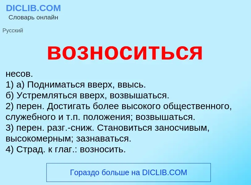 Что такое возноситься - определение