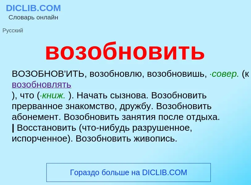 Что такое возобновить - определение