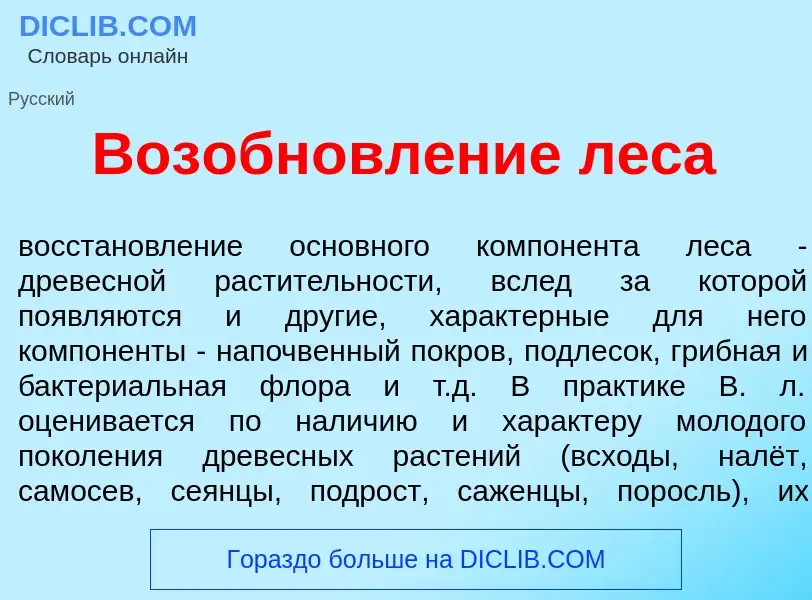 Was ist Возобновл<font color="red">е</font>ние л<font color="red">е</font>са - Definition