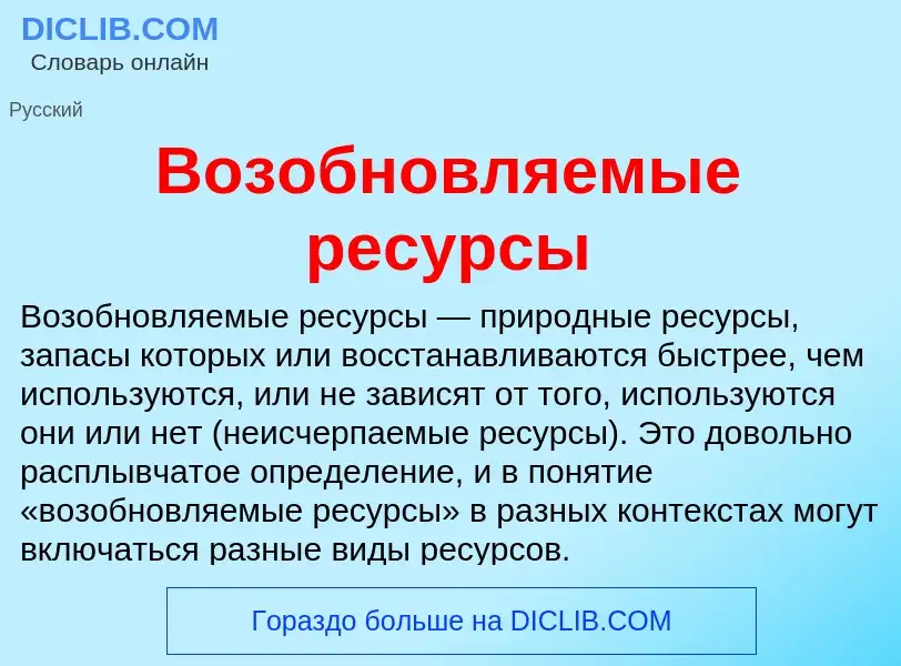 ¿Qué es Возобновляемые ресурсы? - significado y definición