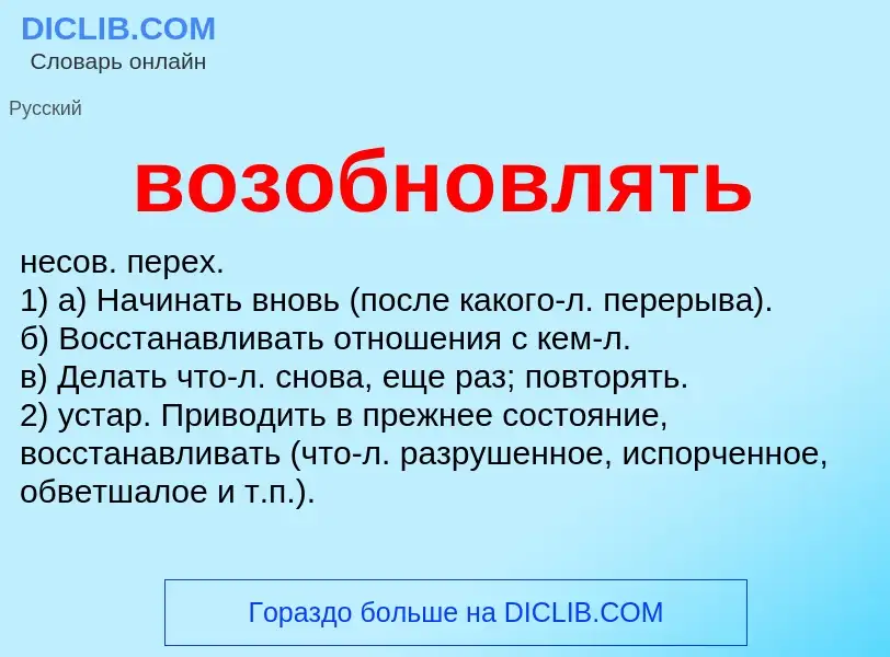 Что такое возобновлять - определение