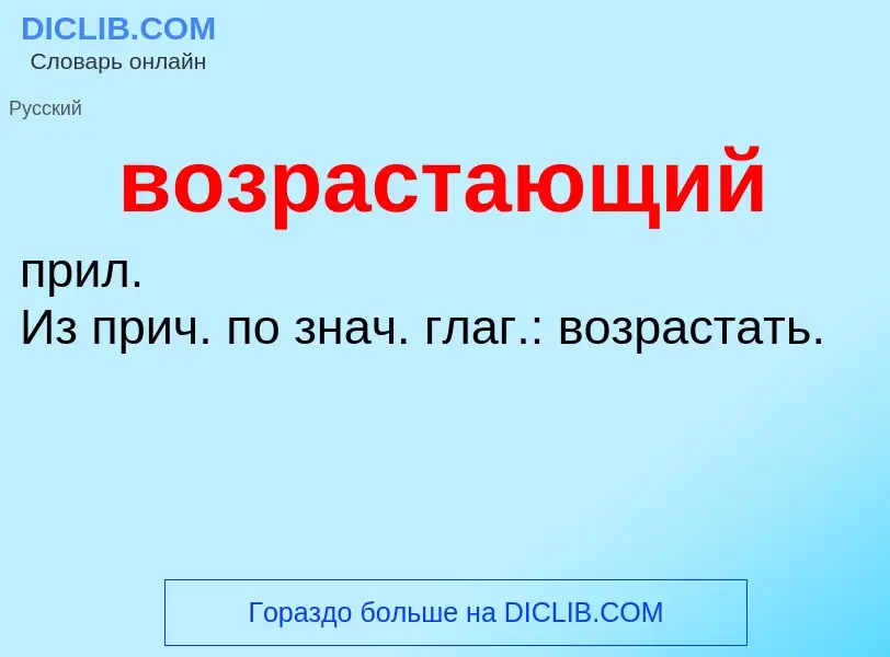 O que é возрастающий - definição, significado, conceito