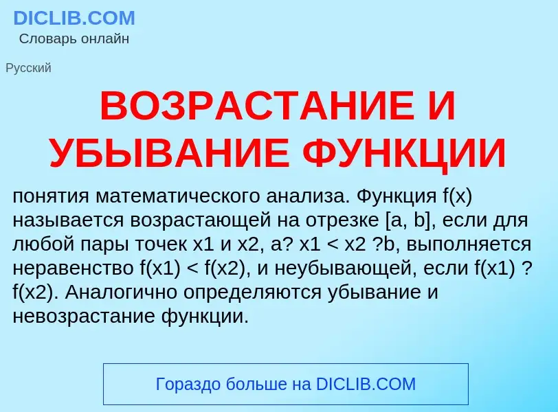 O que é ВОЗРАСТАНИЕ И УБЫВАНИЕ ФУНКЦИИ - definição, significado, conceito