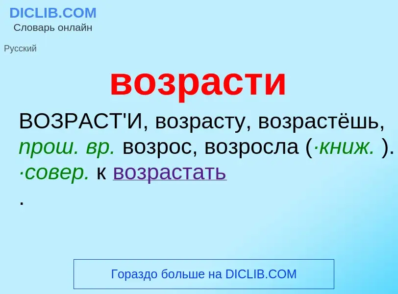 Что такое возрасти - определение