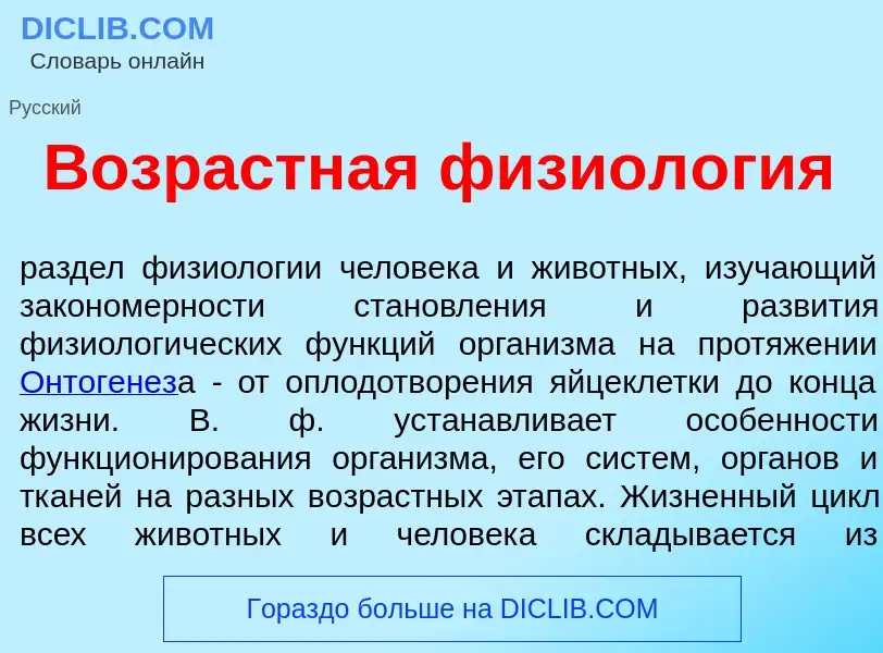 What is Возрастн<font color="red">а</font>я физиол<font color="red">о</font>гия - meaning and defini