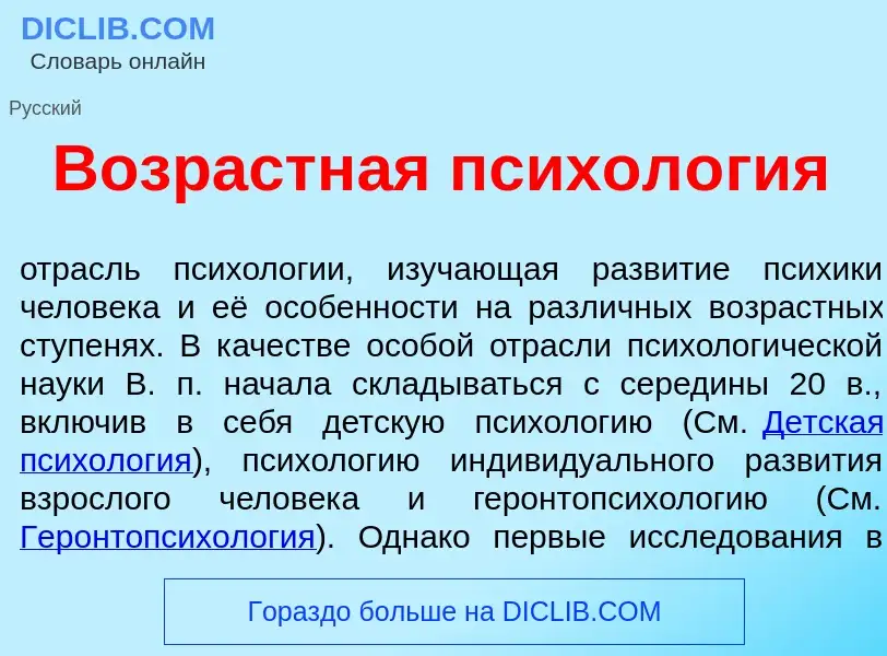 Что такое Возрастн<font color="red">а</font>я психол<font color="red">о</font>гия - определение