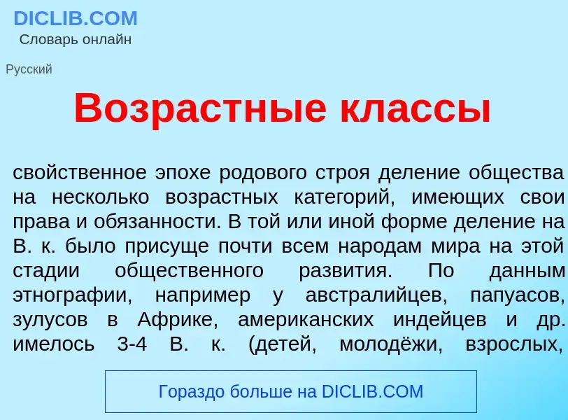 O que é Возрастн<font color="red">ы</font>е кл<font color="red">а</font>ссы - definição, significado